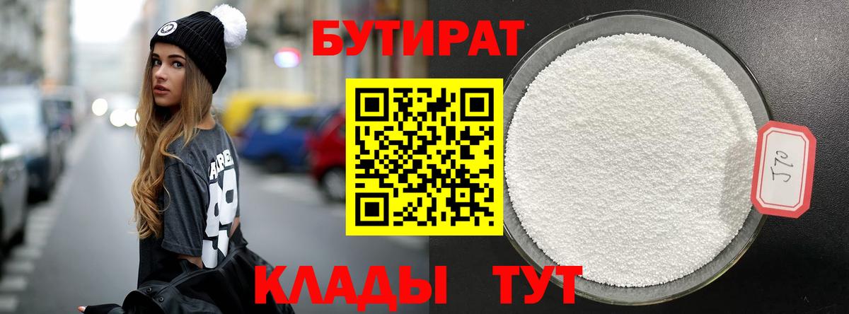 БУТИРАТ 99%  Бутират  Выборг 