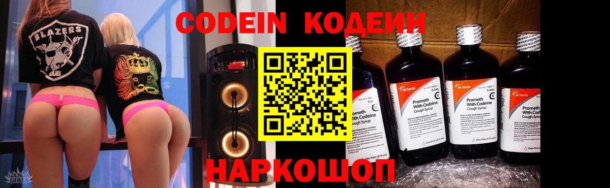 Codein напиток Lean (лин) Выборг